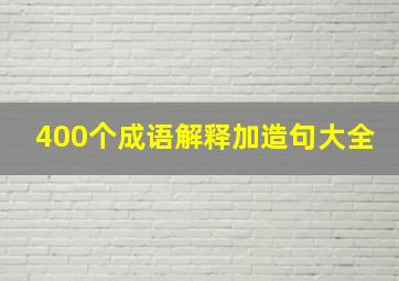 400个成语解释加造句大全