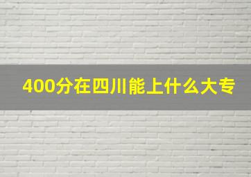 400分在四川能上什么大专