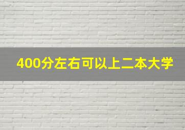 400分左右可以上二本大学