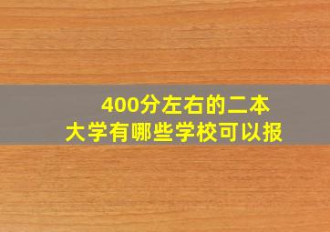 400分左右的二本大学有哪些学校可以报