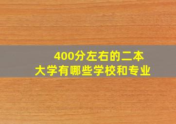 400分左右的二本大学有哪些学校和专业