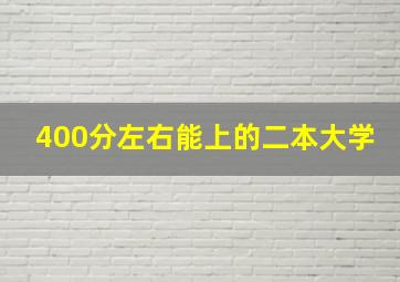 400分左右能上的二本大学