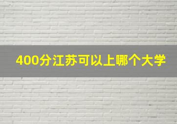 400分江苏可以上哪个大学