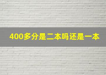 400多分是二本吗还是一本