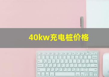 40kw充电桩价格