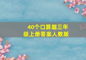 40个口算题三年级上册答案人教版