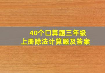 40个口算题三年级上册除法计算题及答案