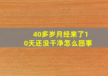 40多岁月经来了10天还没干净怎么回事