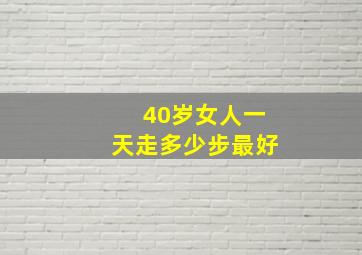 40岁女人一天走多少步最好