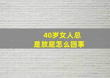 40岁女人总是放屁怎么回事