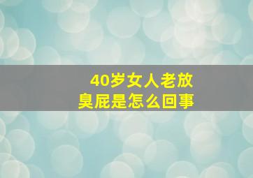 40岁女人老放臭屁是怎么回事