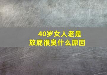 40岁女人老是放屁很臭什么原因