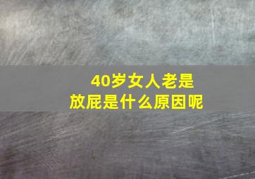 40岁女人老是放屁是什么原因呢