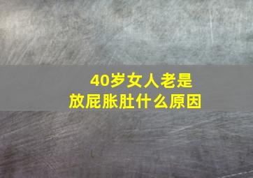 40岁女人老是放屁胀肚什么原因