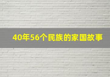 40年56个民族的家国故事