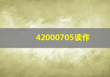 42000705读作