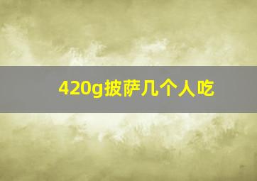 420g披萨几个人吃