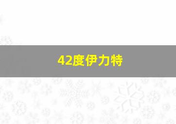 42度伊力特