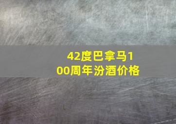 42度巴拿马100周年汾酒价格