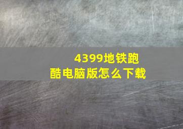 4399地铁跑酷电脑版怎么下载