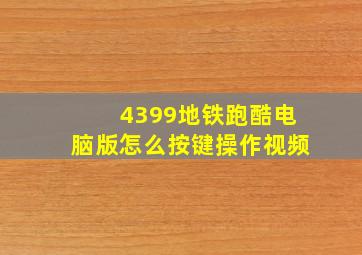 4399地铁跑酷电脑版怎么按键操作视频