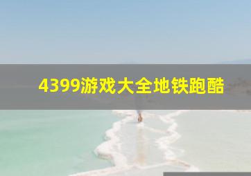 4399游戏大全地铁跑酷