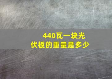 440瓦一块光伏板的重量是多少