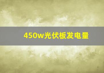 450w光伏板发电量