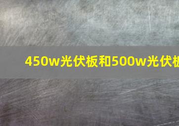 450w光伏板和500w光伏板