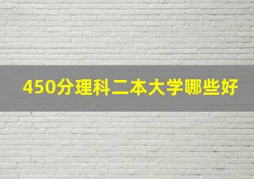 450分理科二本大学哪些好