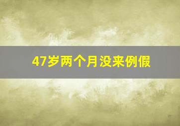 47岁两个月没来例假