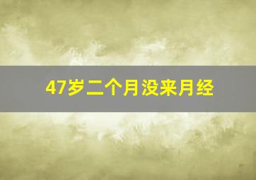 47岁二个月没来月经