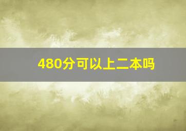 480分可以上二本吗