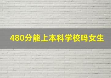 480分能上本科学校吗女生