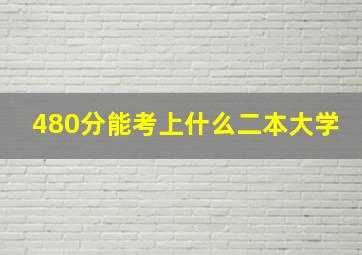 480分能考上什么二本大学