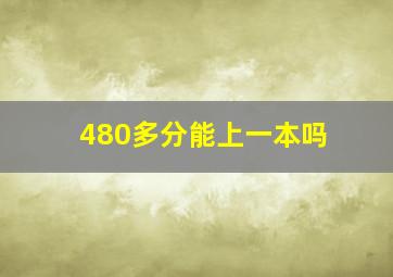 480多分能上一本吗