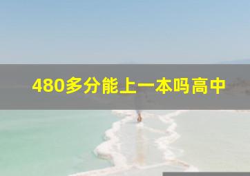 480多分能上一本吗高中