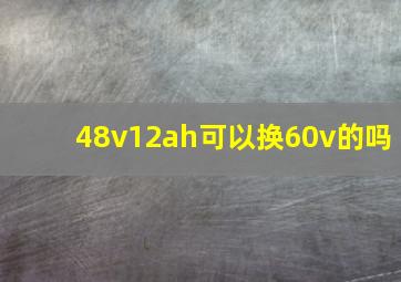 48v12ah可以换60v的吗