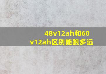 48v12ah和60v12ah区别能跑多远