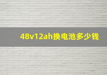 48v12ah换电池多少钱