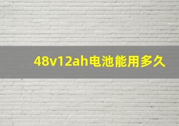 48v12ah电池能用多久