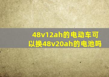 48v12ah的电动车可以换48v20ah的电池吗