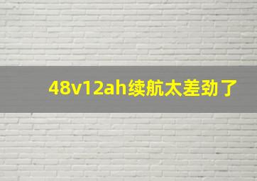 48v12ah续航太差劲了