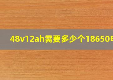 48v12ah需要多少个18650电池