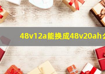 48v12a能换成48v20ah么