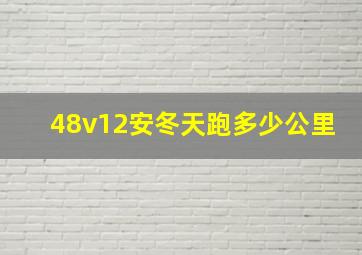 48v12安冬天跑多少公里