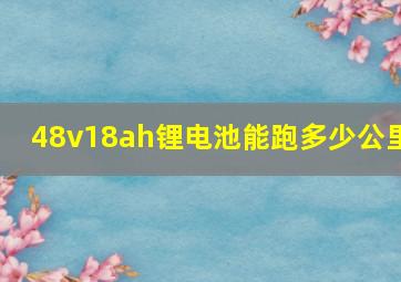 48v18ah锂电池能跑多少公里