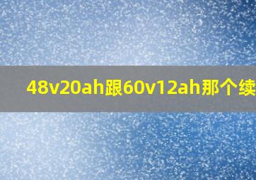 48v20ah跟60v12ah那个续航远