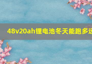 48v20ah锂电池冬天能跑多远