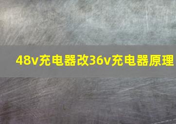 48v充电器改36v充电器原理